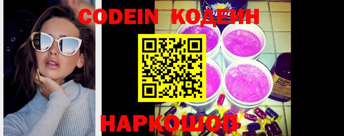 Codein напиток Lean (лин) Ессентуки