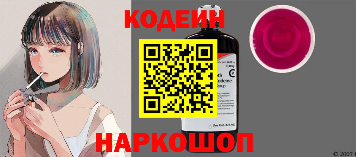 Кодеин напиток Lean (лин)  Вход с VPN  Ессентуки  Кодеиновый сироп Lean Purple Drank 
